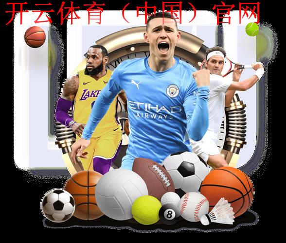 开云足球官网,重点推荐球队官方APP下载 开云足球官网,重点推荐球队官方APP下载